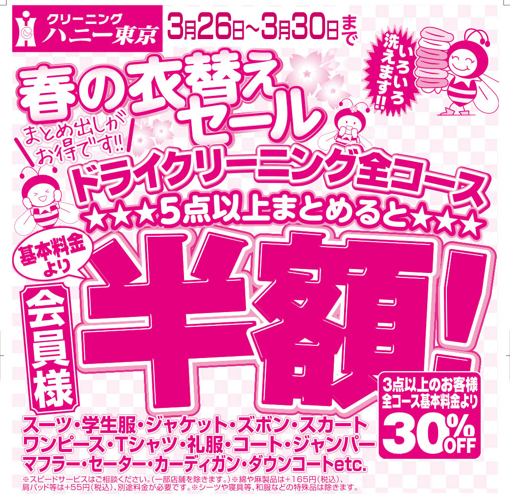 春の衣替えセール が始まります 3 26 3 30 ハニー東京